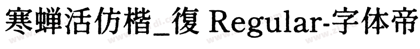 寒蝉活仿楷_復 Regular字体转换